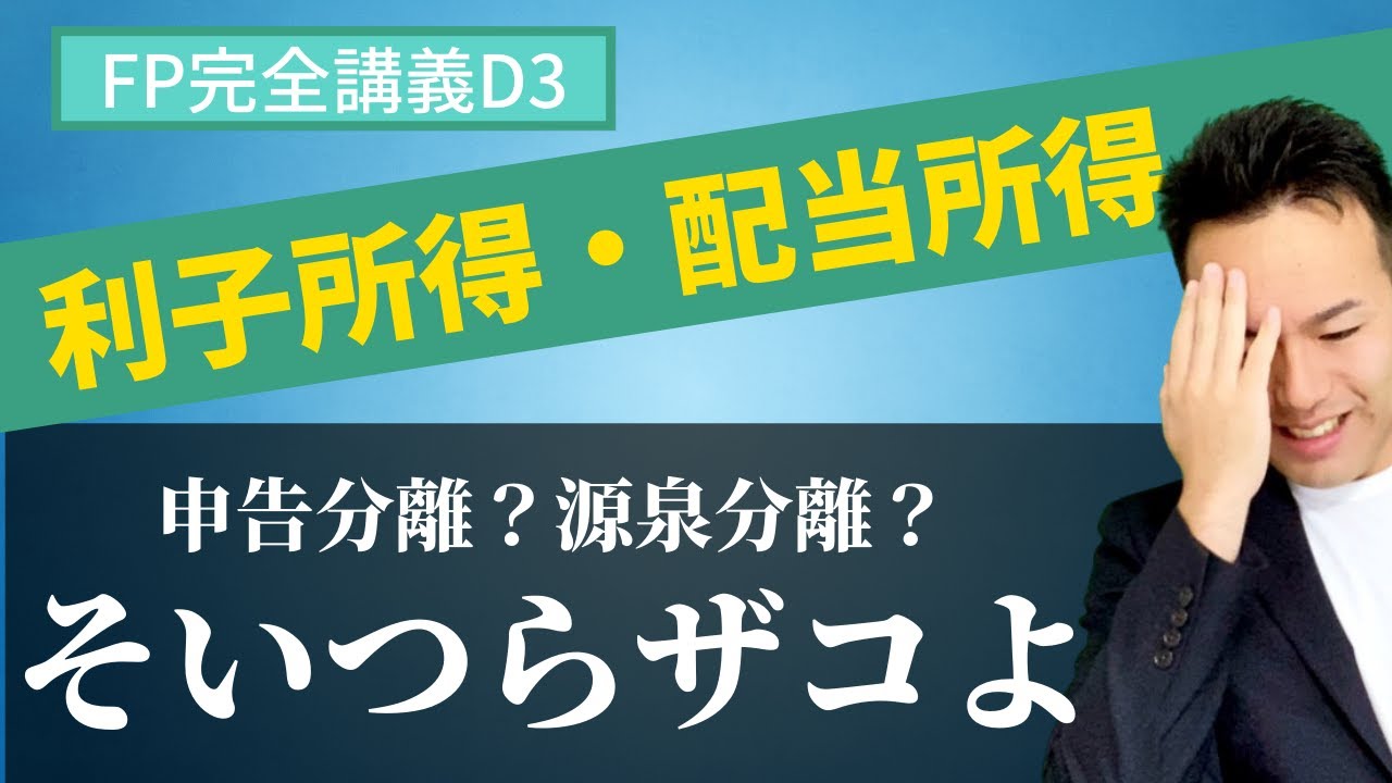 【FP】申告分離や源泉分離を瞬殺！利子所得や配当所得の正しい考え方【完全講義D3】