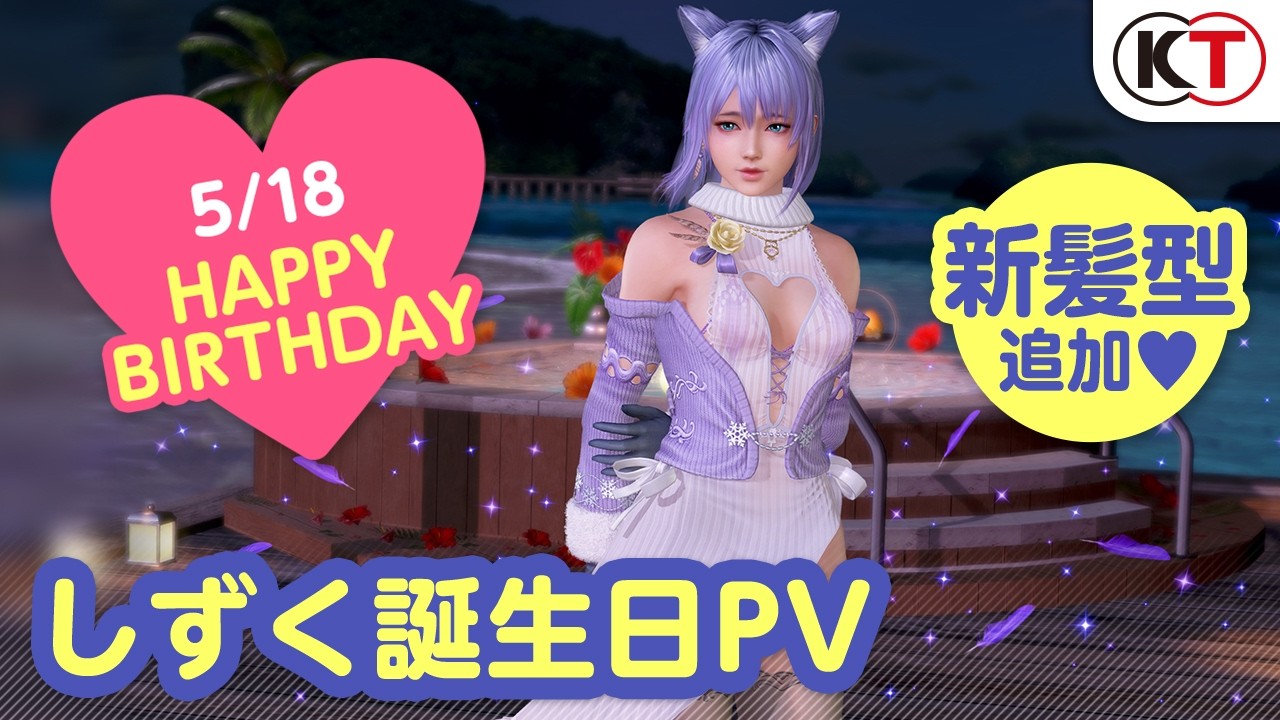 【DOAXVV】ヴォヤージュコーデ登場!しずく誕生日PV
