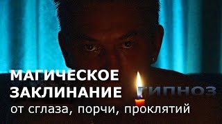 Анти СТРЕСС. Магическое Заклинание.