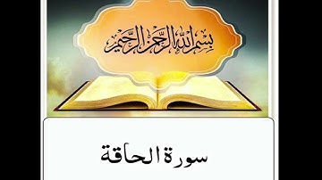 سورة الحاقة ابراهيم الاخضر مكرر
