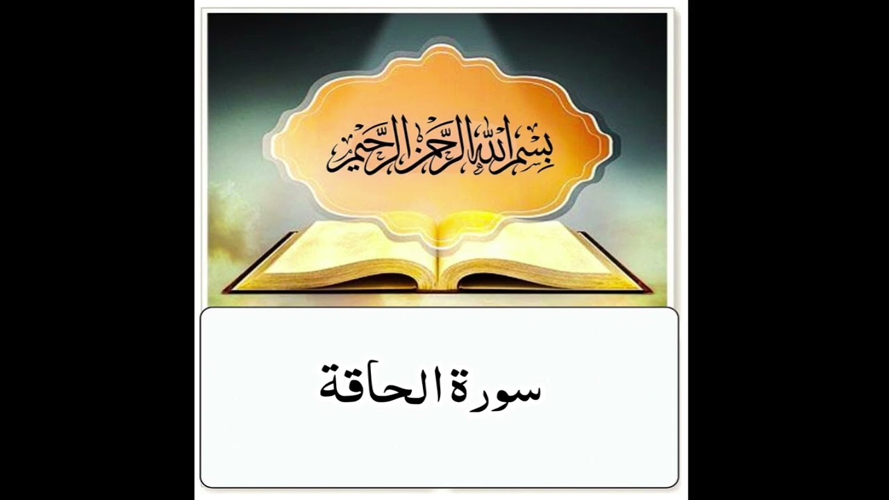 سورة الحاقة ابراهيم الاخضر مكرر