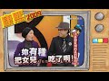 2009.01.21康熙來了完整版　演藝圈最爛的遲到藉口 II