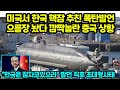 미국에서 나온 한국 핵잠 폭탄발언 깜짝놀라 당황하는 중국 상황 &quot;한국은 잠자코있으라&quot; 으름장직후 초대형사태