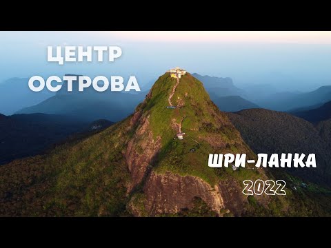 ШРИ-ЛАНКА 2022 | ЦЕНТР ОСТРОВА | ПИК АДАМА | ДЕВЯТИАРОЧНЫЙ МОСТ | ПОЕЗД | КАНДИ | НУВАРА-ЭЛИЯ |ЭЛЛА