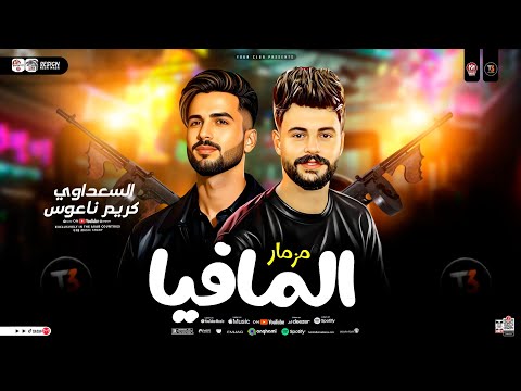 مزمار المافيا جديد 2026 الكابوس كريم ناعوس السعداوي طلعات حظ دغدغه ترند حظ شعبي جديد 2026