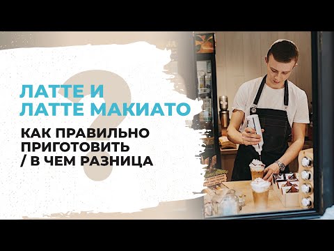 Латте и Латте Макиато - В ЧЕМ РАЗНИЦА И ОТЛИЧИЕ? Как приготовить Латте Макиато [РЕЦЕПТ КОФЕ]