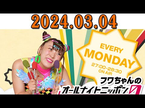 フワちゃんのオールナイトニッポン0(ZERO) 2024.03.05