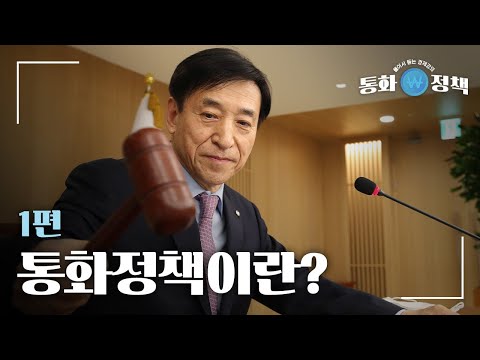 통화정책이란?(풀어서 듣는 경제강의 1편)