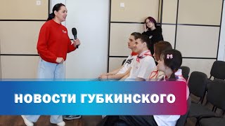 Предприятия и учреждения презентовали школьникам самые популярные профессии в Губкинском