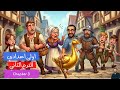 الأوزة الذهبية The Golden Goose Chapter 3 اولى اعدادي انجليزي مستر انجليزي الوحدة 9 الدرس 4