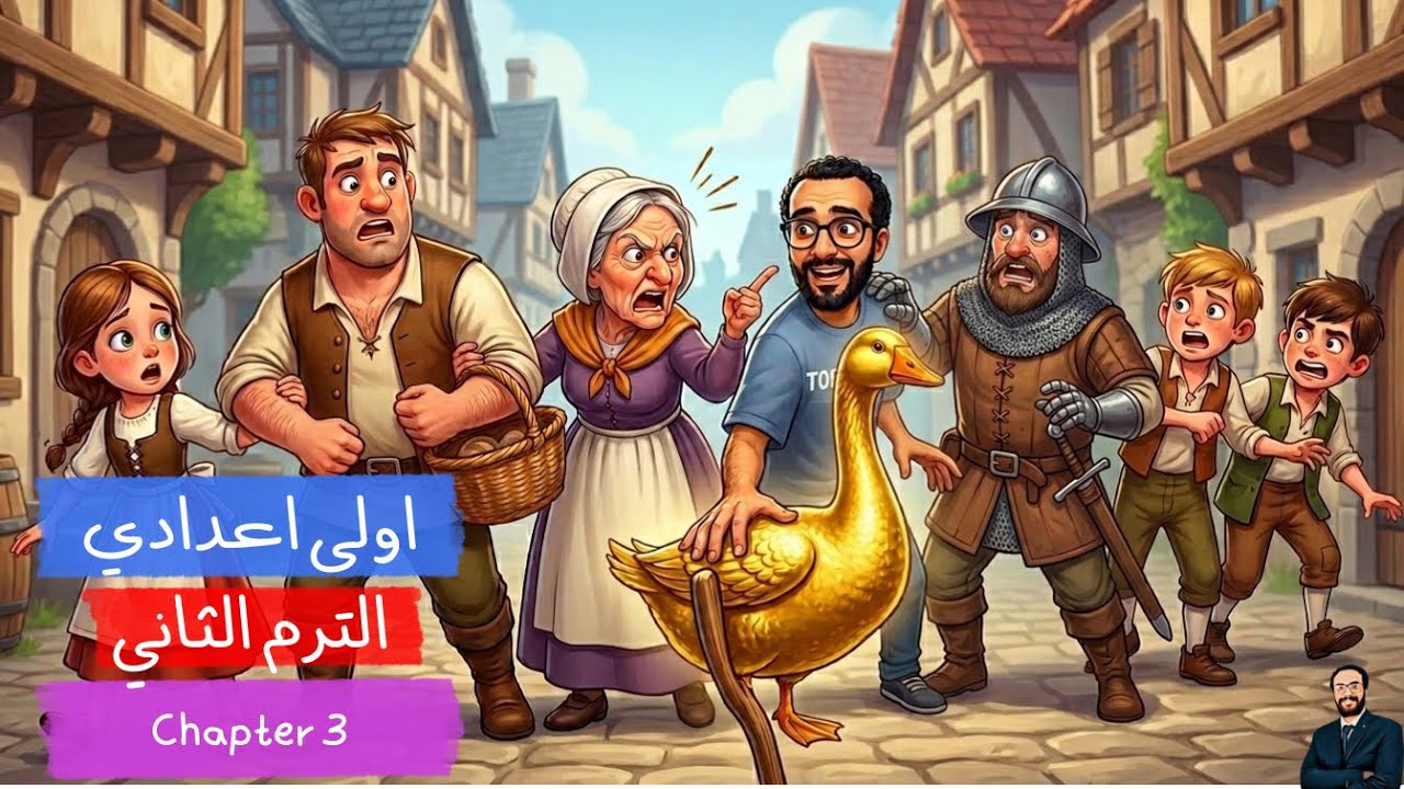 الأوزة الذهبية | The golden goose | Chapter 3 اولى اعدادي | انجليزي مستر انجليزي | الوحدة 9 الدرس 4