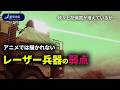 【軍事解説】レーザー兵器は万能ではない?各国が開発を進める理由と弱点