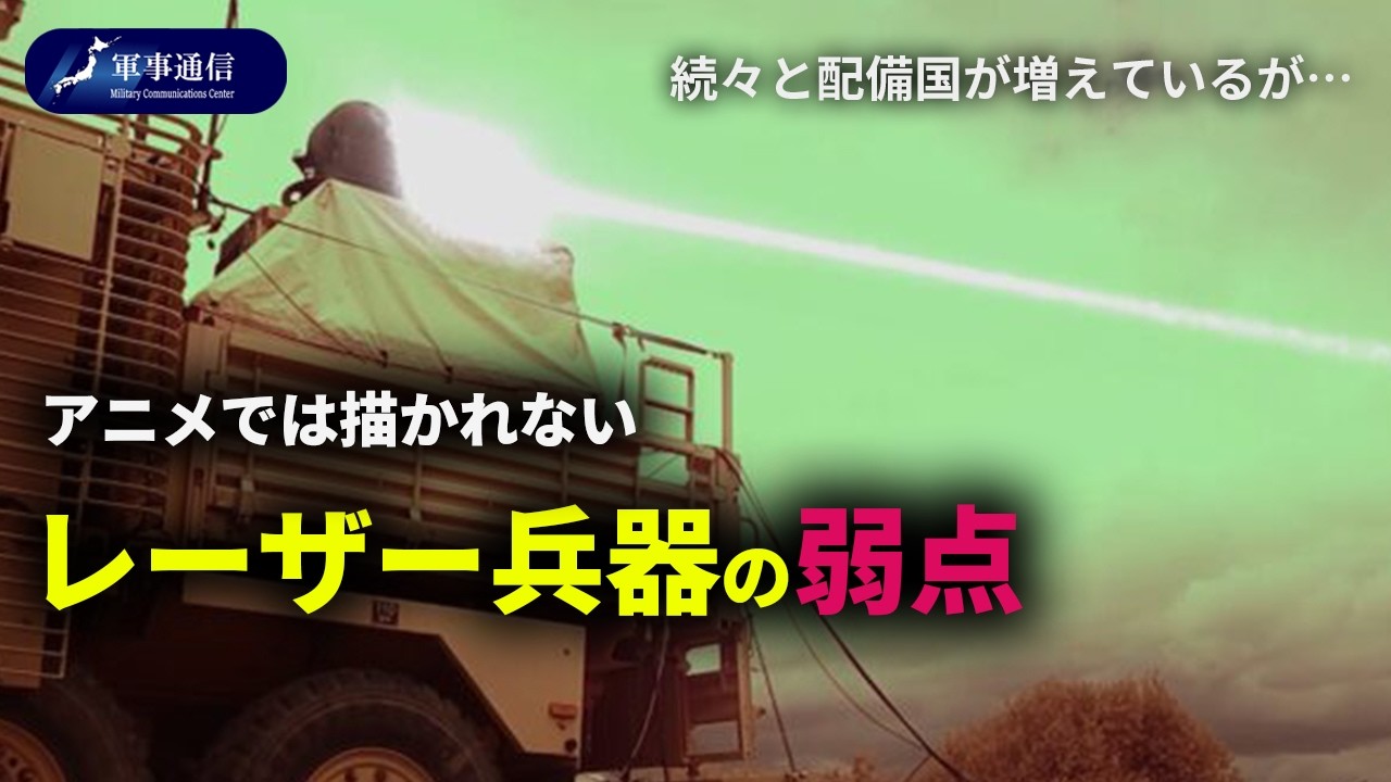 【軍事解説】レーザー兵器は万能ではない?各国が開発を進める理由と弱点