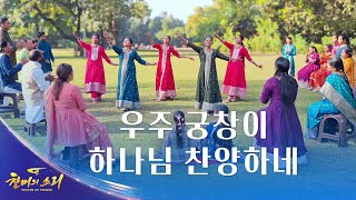 찬양 댄스 ＜우주 궁창이 하나님 찬양하네＞ | 2026 ＜찬미의 소리＞