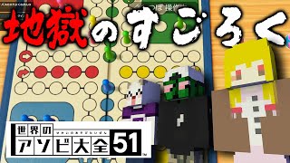 【終わらない】ぐちつぼたらこ と 地獄のすごろく対決【世界のアソビ大全51  ルドー】