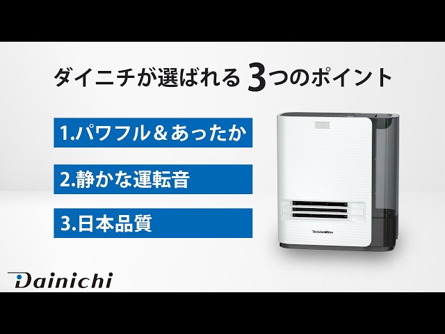 ダイニチが選ばれる3つのポイント】セラミックファンヒーター - YouTube