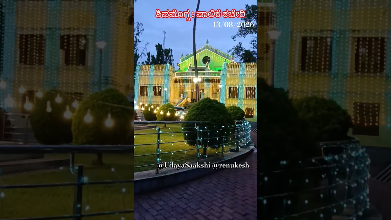 ಶಿವಮೊಗ್ಗ : ಸ್ವಾತಂತ್ರ್ಯ ದಿನಾಚರಣೆ ಅಂಗವಾಗಿ ಮಹಾನಗರ ಪಾಲಿಕೆ ಕಚೇರಿಯನ್ನು ವಿದ್ಯುತ್ ದೀಪಗಳಿಂದ ಸಿಂಗರಿಸಲಾಗಿದೆ.