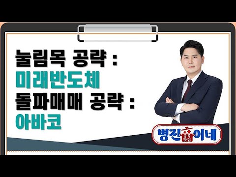   종목 맛집 병진이네 눌림목 공략 미래반도체 돌파매매 공략 아바코 김병진 MBN골드 매니저 매일경제TV