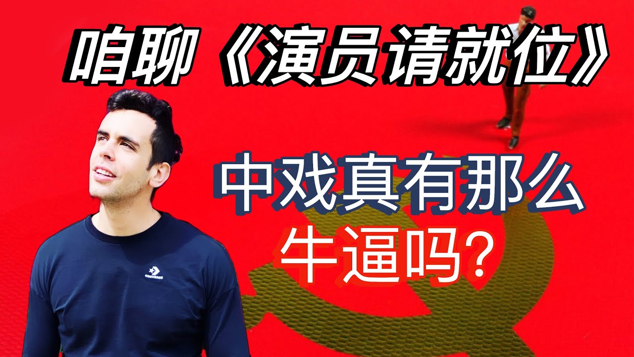 在中戏学表演的美国90后聊《演员请就位》第二季!