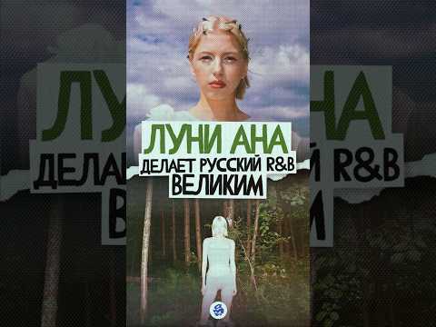 ЛУНИ АНА — крутейший R&B на русском #музыка #music #lofi #лоуфай