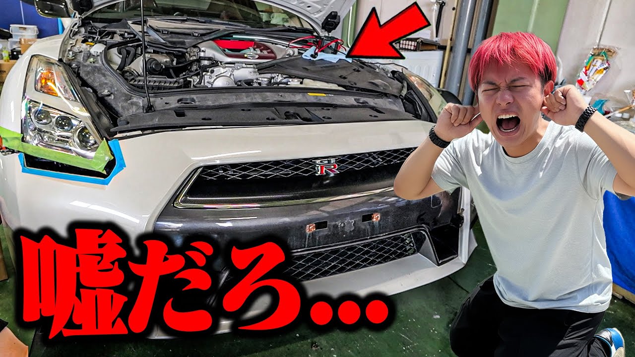 放置してたGT-Rのエンジンかけたら爆音すぎて警察呼ばれかけた。