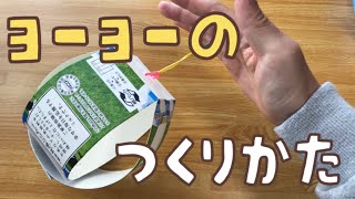 牛乳パックでおもちゃをつくろう！簡単・楽しい手作り工作！