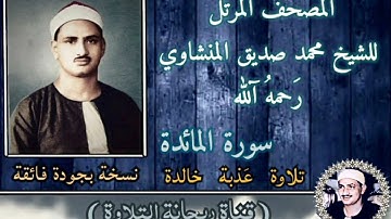 المصحف المرتل من سورة المائدة للشيخ محمد صديق المنشاوى رَحمهُ آلله⚘ تلاوة عذبة خالدة بنسخة صافية(HD)