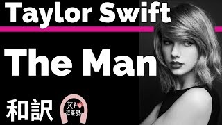 【グラミー賞2020ノミネートalbum:Lover】【テイラー・スイフト】The Man - Taylor Swift【lyrics 和訳】【アップビート】【かわいい】【洋楽2019】