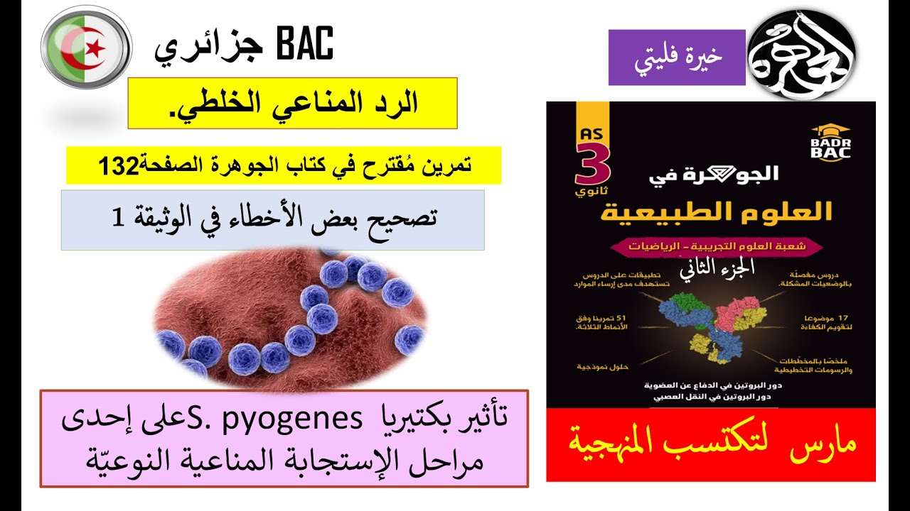 تمرين استدلال حول تاثير نوع من البكتيريا على الجسم المضاد
