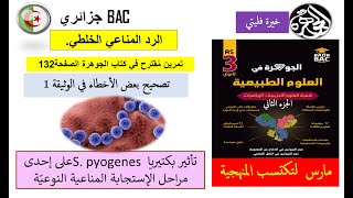 تمرين استدلال حول تاثير نوع من البكتيريا على الجسم المضاد