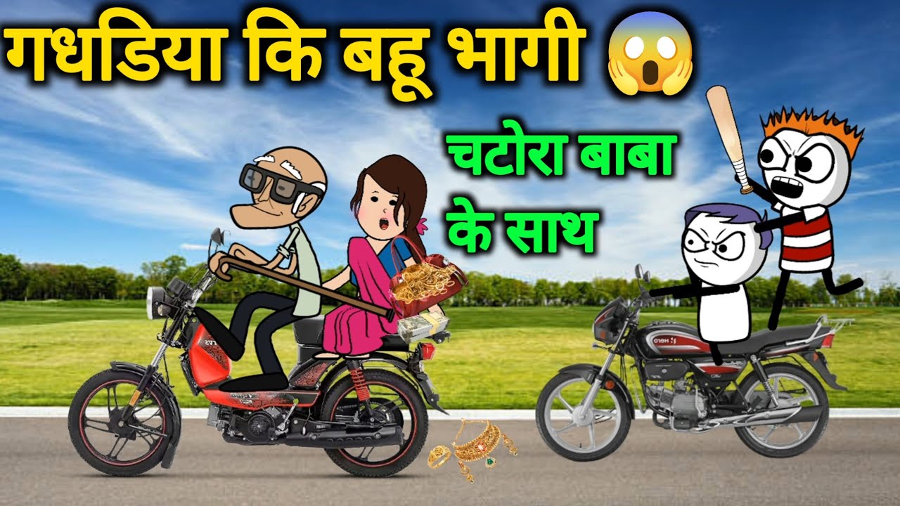 गधडिया कि बहू भागी 😱 चटोरा बाबा के साथ 😂😱 | biwi bhag gai | gadariya ki video | tweencraft video |