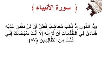 سورة الأنبياء الأية 87