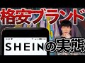 SHEINの「闇」を暴露します【買う前に絶対観てください】