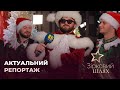 Актуальний репортаж | Зірковий шлях