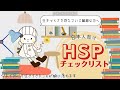 【イラストで分かりやすい！日本人向けHSP診断テスト】HSP(繊細さん・敏感な人)を深く理解できる解説付き｜ひといちばい敏感な子を育てるHSPママ｜SORE