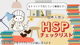 【イラストで分かりやすい！日本人向けHSP診断テスト】HSP(繊細さん・敏感な人)を深く理解できる解説付き｜ひといちばい敏感な子を育てるHSPママ｜SORE