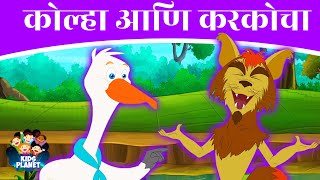 कोल्हा आणि करकोचा - Marathi Goshti | Marathi Story | Marathi Goshti Chan Chan | Marathi Goshta