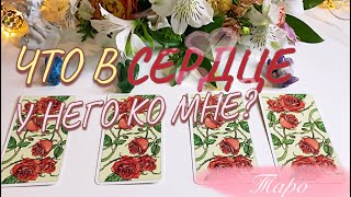 🔮 НРАВЛЮСЬ ЛИ Я ЕМУ? 🦊🥀 Друг, коллега, знакомый 🩵 Его чувства 🩵 Таро онлайн расклад