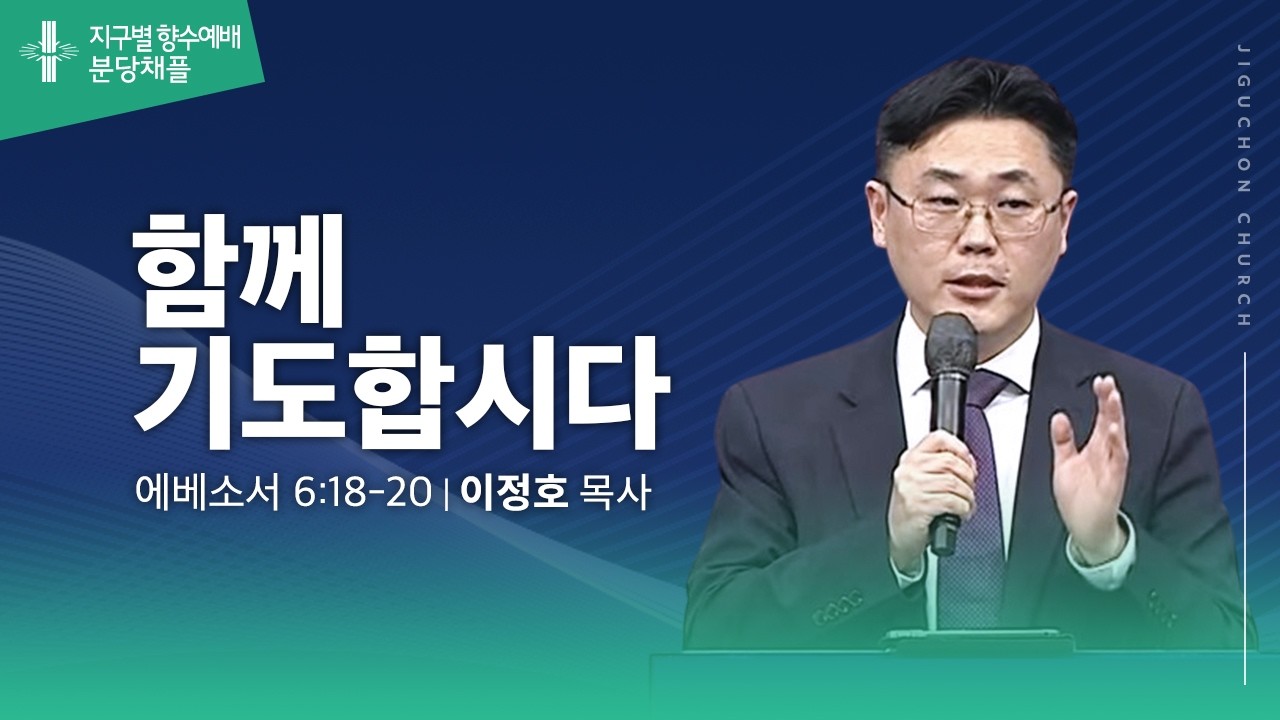 [지구촌교회] 지구별향수예배 | 분당채플 | 함께 기도합시다  | 이정호 목사 | 2026.03.04