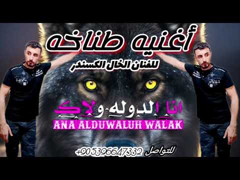 اغنيه طناخه بضهري مثل السبع الفنان الخال الكسندر اهداء من لونا ألى اسماعيل اغاني وكالات مطانيخ