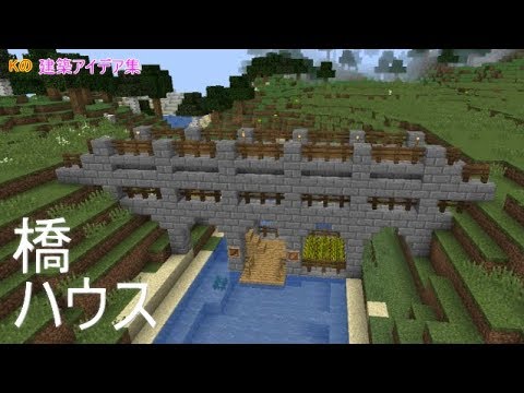 マインクラフト 橋 橋ハウスの作り方 建築アイデア集292 Youtube