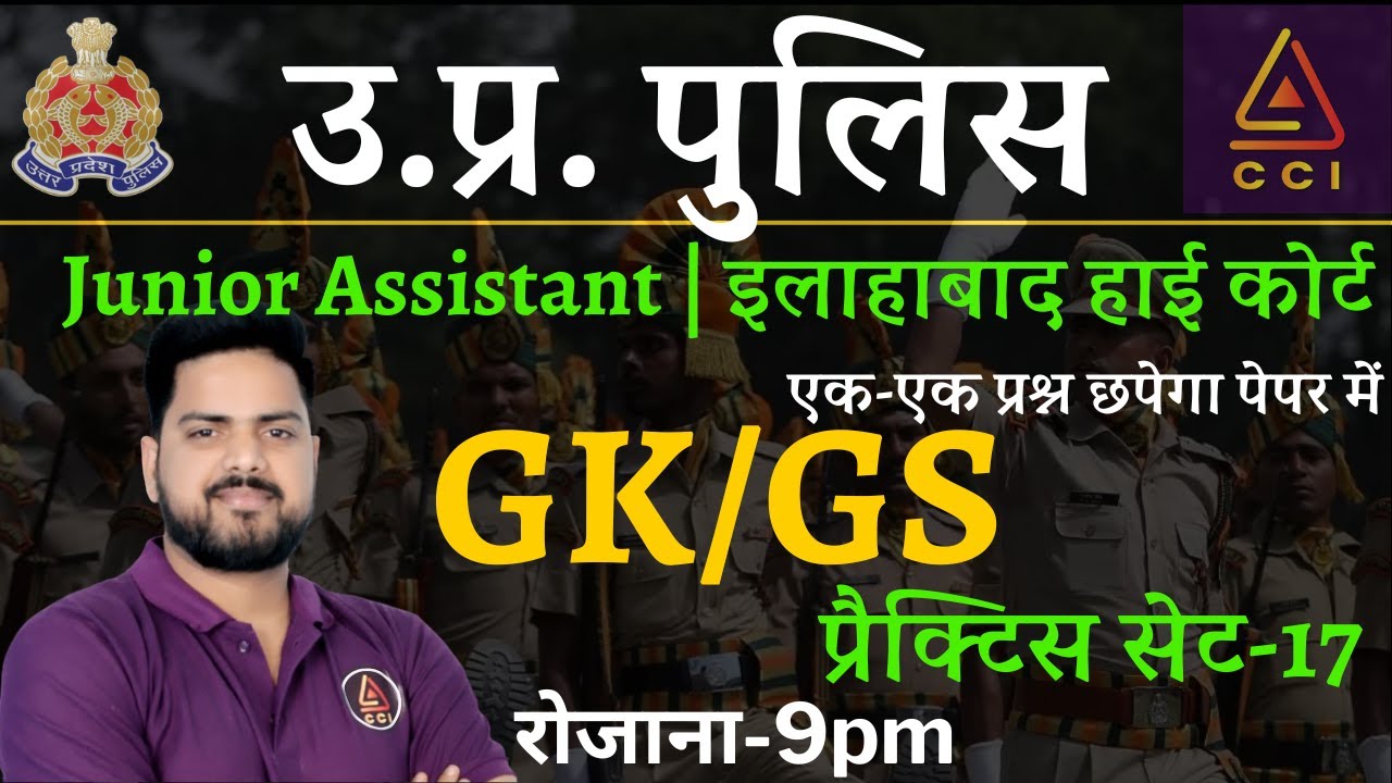 UP POLICE GK/GS PRACTICE-17 | UP POLICE RE EXAM DATE | UPP RE EXAM DATE ...