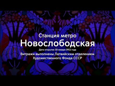 Фрески станции метро «Новослободская»