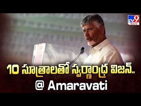 CM Chandrababu  | 10 సూత్రాలతో స్వర్ణాంధ్ర విజన్.. @ Amaravati - TV9 - TV9