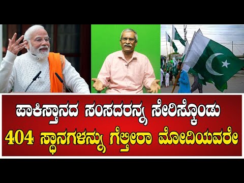 Narendramodi : ಪಾಕಿಸ್ತಾನದ ಸಂಸದರನ್ನ ಸೇರಿಸ್ಕೊಂಡು 404 ಸ್ಥಾನಗಳನ್ನು ಗೆಲ್ತೀರಾ ಮೋದಿಯವರೇ ! #pratidhvani