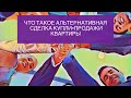 Как проходит альтернативная сделка купли-продажи квартиры