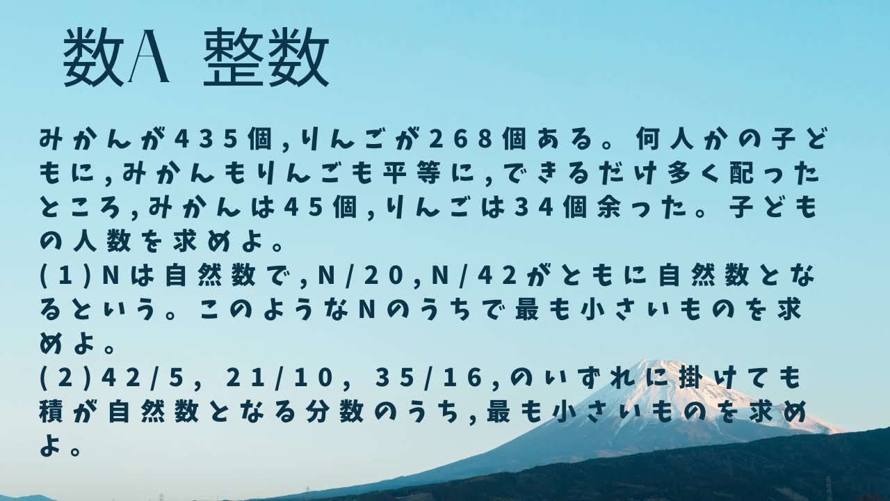 【数A】【整数の性質】最小公倍数、最大公約数の基本2 ※問題文は概要欄
