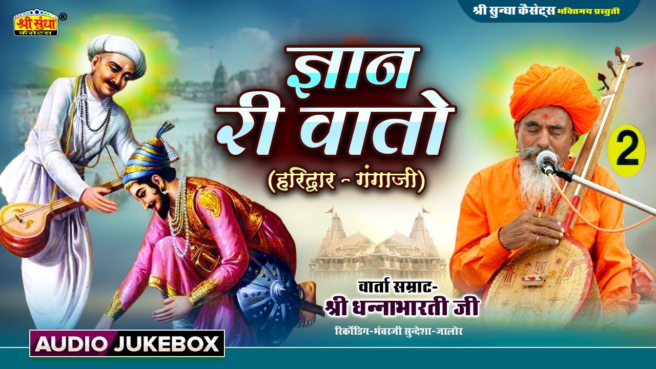 ज्ञान री वातो ( हरिद्वार -गंगाजी ) वार्ता सम्राट : धनाभारती जी | अर्थ वाणी सहित | Gyan Ri Vato 2