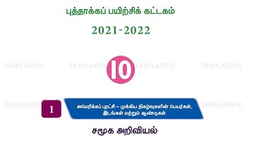10th Social Science | Refresher Course Module | Answer Key | Unit 1 | Tamil Medium