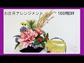 【100均DIYインテリア】お正月アレンジメント、材料は全てDAISOです。お正月飾り・Flower Arrangement